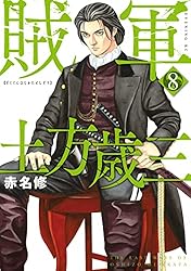 Amazon.co.jp: 賊軍 土方歳三（8） (イブニングコミックス) eBook